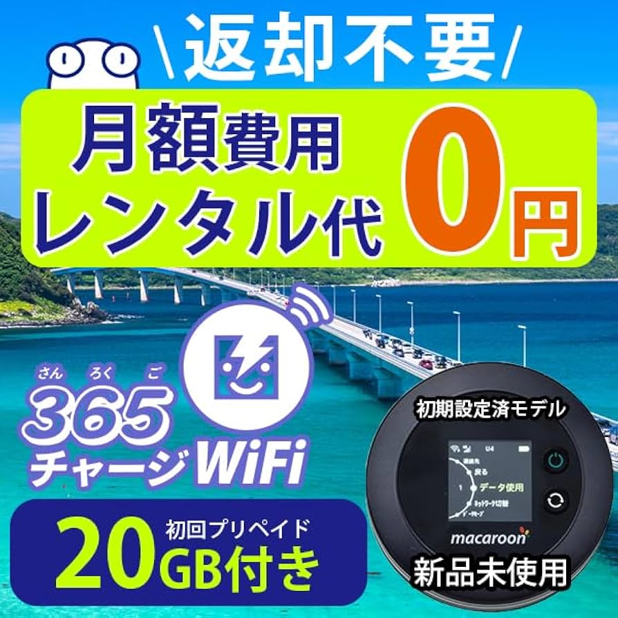 ポケットWiFi 【365チャージWiFi】 Amazon.co.jp: ポケットWiFi 【365チャージWiFi】 1年間 10ギガ
